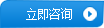 咨詢