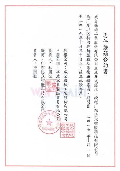 臺灣威全鋸床資質授權書