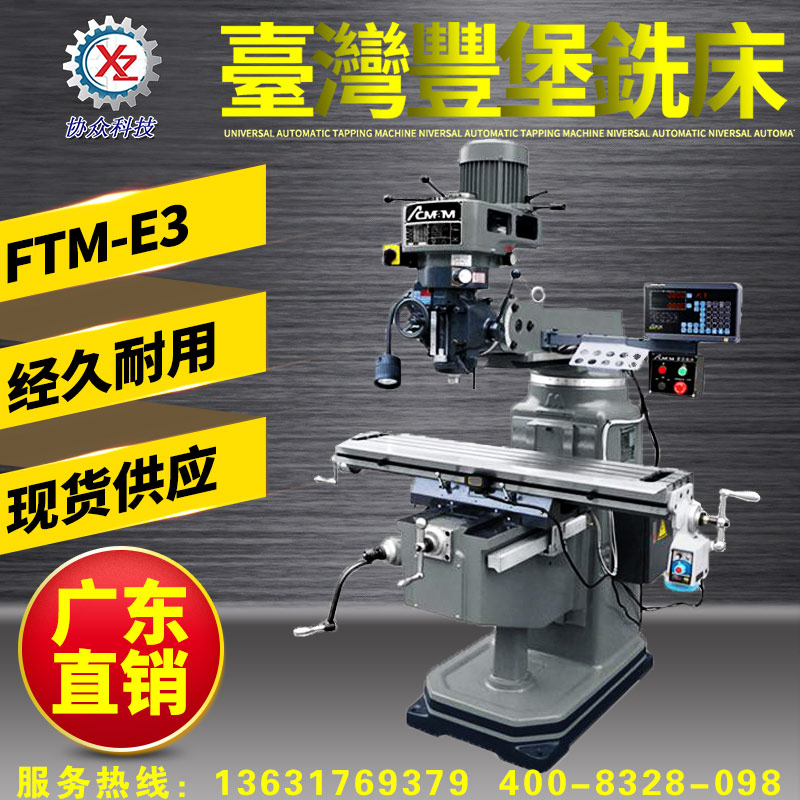 豐堡FTM-E3炮塔銑床