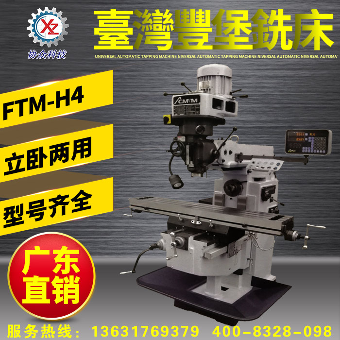 臺(tái)灣豐堡立臥兩用型銑床