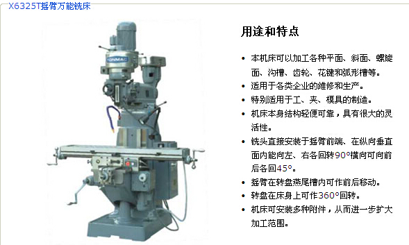 南通XJ6330搖臂萬能銑床，搖臂萬能銑床x6325