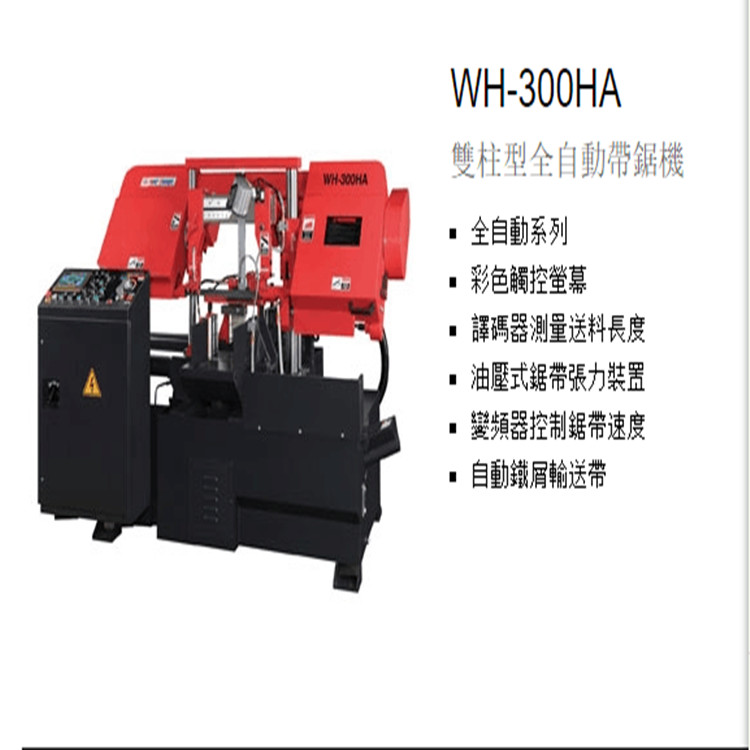  供應威全鋸床WH300HA 雙柱型全自動帶鋸機