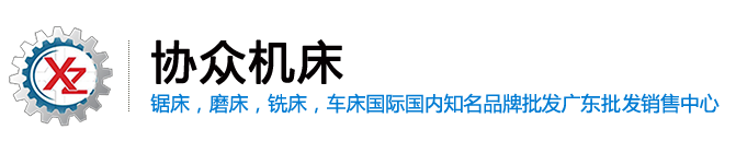 東莞市協(xié)眾精密機(jī)械有限公司